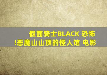 假面骑士BLACK 恐怖!恶魔山山顶的怪人馆 电影